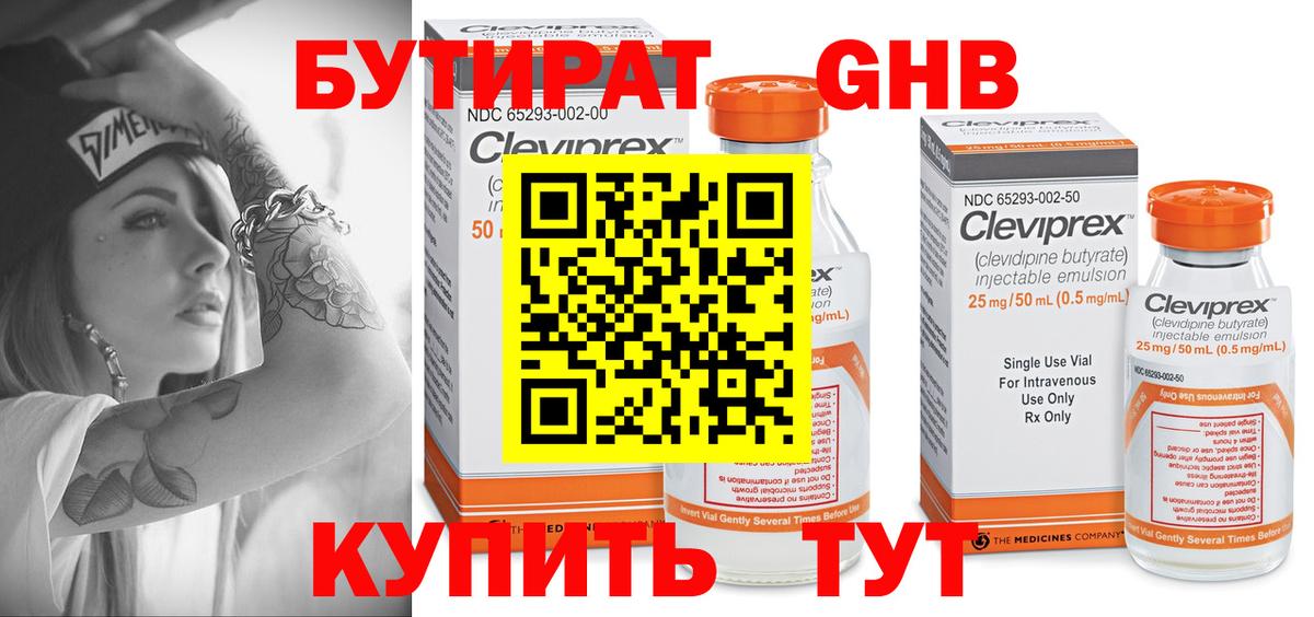БУТИРАТ Butirat Озёрск