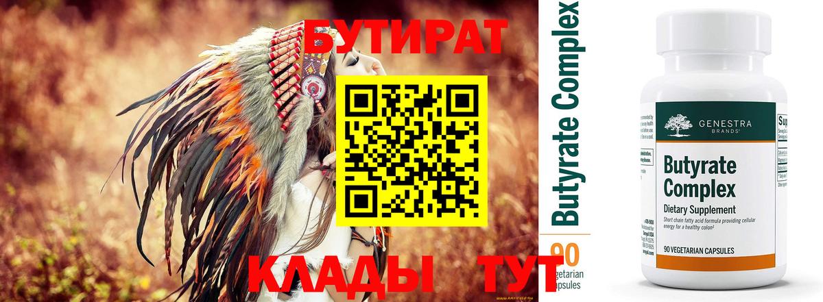 БУТИРАТ 1.4BDO  Вход с VPN  Озёрск 